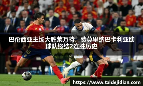 巴伦西亚主场大胜莱万特，费莫里纳巴卡利亚助球队终结2连胜历史