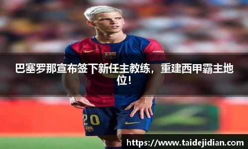 巴塞罗那宣布签下新任主教练，重建西甲霸主地位！