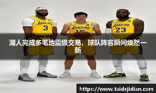 湖人完成多笔地震级交易，球队阵容瞬间焕然一新