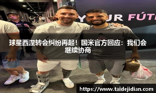 球星西涅转会纠纷再起！国米官方回应：我们会继续协商