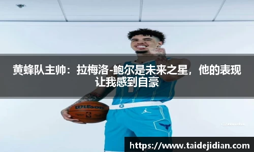 黄蜂队主帅：拉梅洛-鲍尔是未来之星，他的表现让我感到自豪