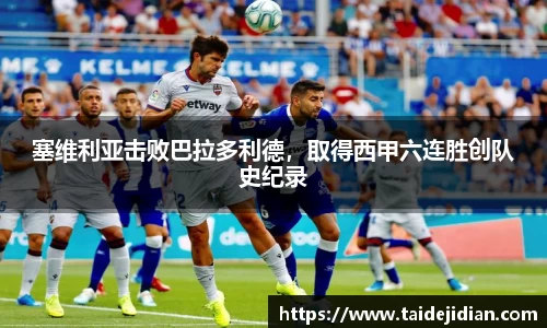 塞维利亚击败巴拉多利德，取得西甲六连胜创队史纪录
