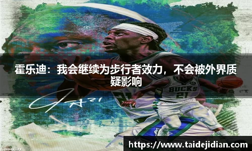 霍乐迪：我会继续为步行者效力，不会被外界质疑影响