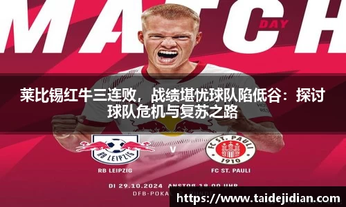 莱比锡红牛三连败，战绩堪忧球队陷低谷：探讨球队危机与复苏之路