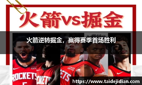 火箭逆转掘金，赢得赛季首场胜利