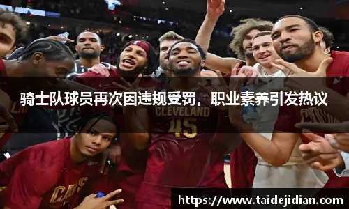 骑士队球员再次因违规受罚，职业素养引发热议