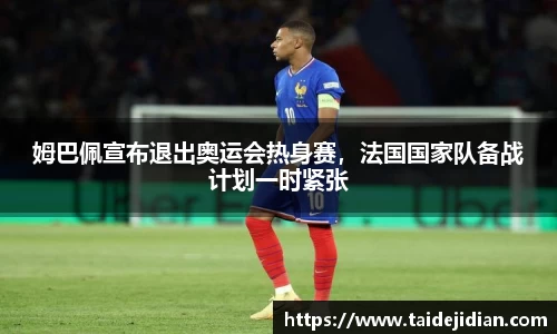 姆巴佩宣布退出奥运会热身赛，法国国家队备战计划一时紧张