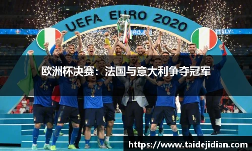 欧洲杯决赛：法国与意大利争夺冠军