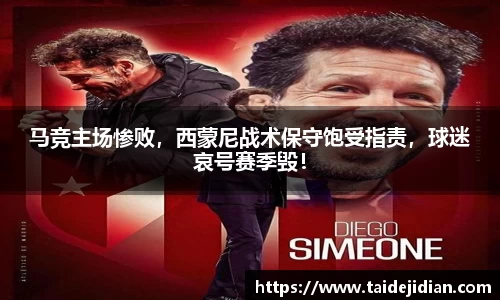 马竞主场惨败，西蒙尼战术保守饱受指责，球迷哀号赛季毁！