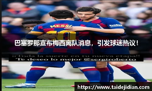 巴塞罗那宣布梅西离队消息，引发球迷热议！