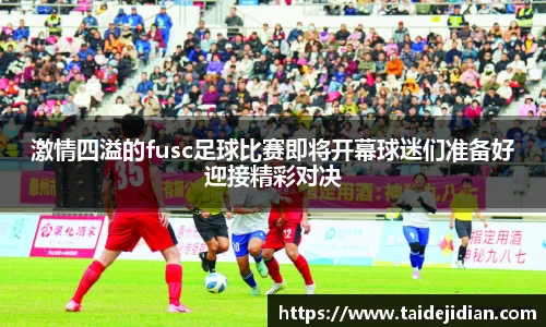激情四溢的fusc足球比赛即将开幕球迷们准备好迎接精彩对决