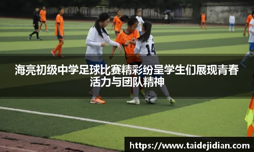 海亮初级中学足球比赛精彩纷呈学生们展现青春活力与团队精神