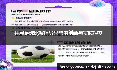 开展足球比赛指导思想的创新与实践探索