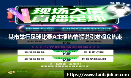 某市举行足球比赛A主播热情解说引发观众热潮