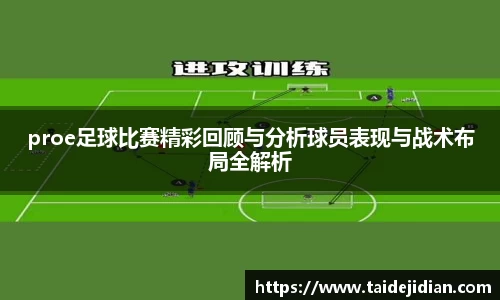 proe足球比赛精彩回顾与分析球员表现与战术布局全解析