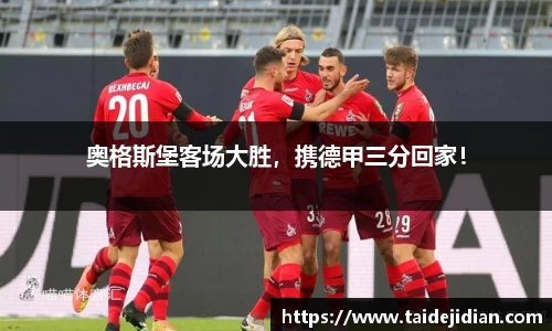 奥格斯堡客场大胜，携德甲三分回家！