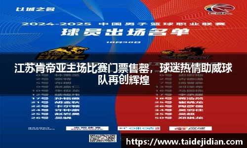 江苏肯帝亚主场比赛门票售罄，球迷热情助威球队再创辉煌