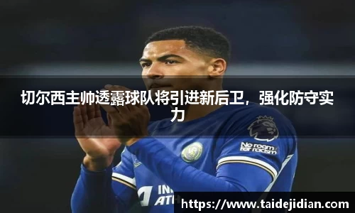 切尔西主帅透露球队将引进新后卫，强化防守实力