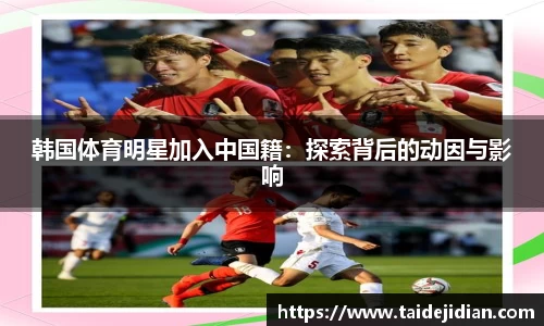 韩国体育明星加入中国籍：探索背后的动因与影响