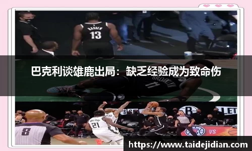 巴克利谈雄鹿出局：缺乏经验成为致命伤