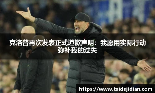 克洛普再次发表正式道歉声明：我愿用实际行动弥补我的过失