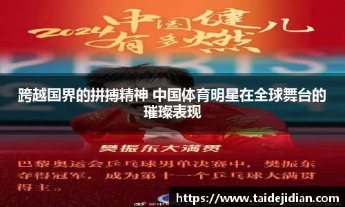 跨越国界的拼搏精神 中国体育明星在全球舞台的璀璨表现