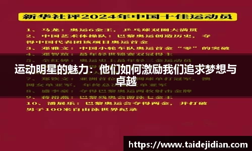 运动明星的魅力：他们如何激励我们追求梦想与卓越