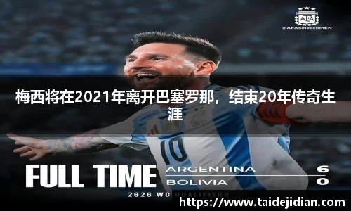 梅西将在2021年离开巴塞罗那，结束20年传奇生涯