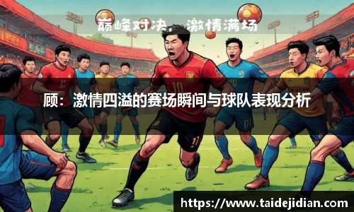 顾：激情四溢的赛场瞬间与球队表现分析