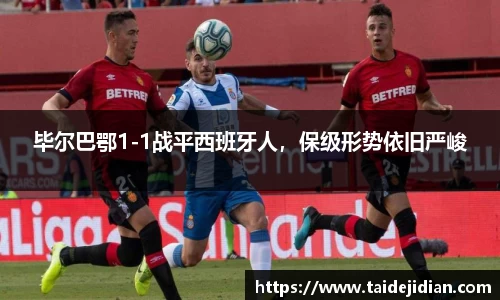 毕尔巴鄂1-1战平西班牙人，保级形势依旧严峻
