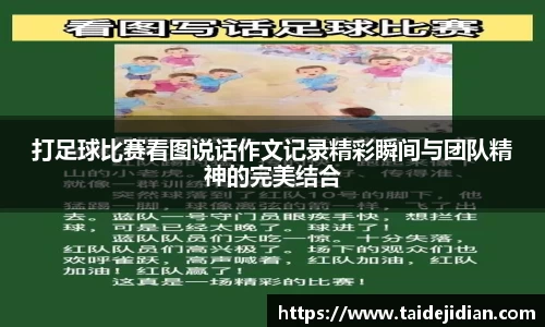打足球比赛看图说话作文记录精彩瞬间与团队精神的完美结合