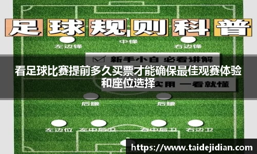 看足球比赛提前多久买票才能确保最佳观赛体验和座位选择