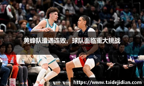 黄蜂队遭遇连败，球队面临重大挑战