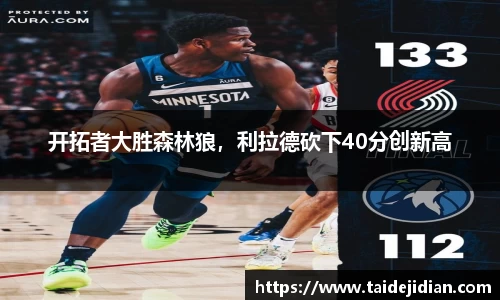 开拓者大胜森林狼，利拉德砍下40分创新高