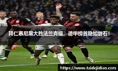 拜仁慕尼黑大胜法兰克福，德甲榜首稳如磐石！