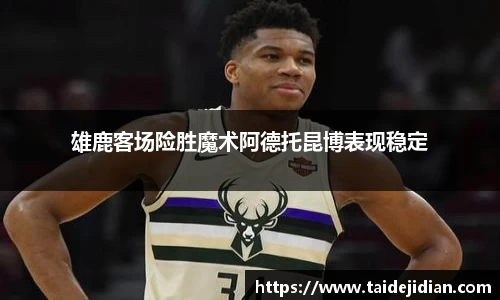 雄鹿客场险胜魔术阿德托昆博表现稳定