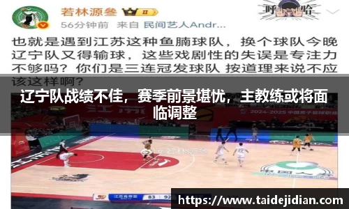 辽宁队战绩不佳，赛季前景堪忧，主教练或将面临调整