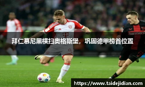 拜仁慕尼黑横扫奥格斯堡，巩固德甲榜首位置