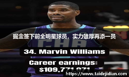 掘金签下前全明星球员，实力雄厚再添一员