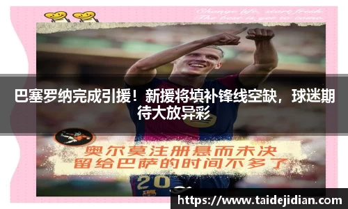 巴塞罗纳完成引援！新援将填补锋线空缺，球迷期待大放异彩