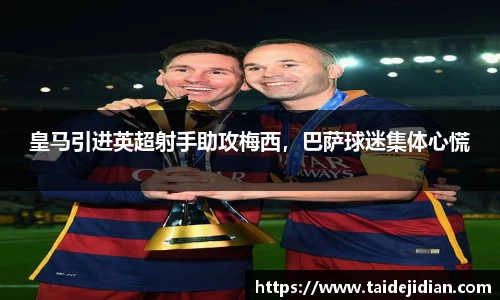 皇马引进英超射手助攻梅西，巴萨球迷集体心慌