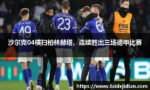 沙尔克04横扫柏林赫塔，连续胜出三场德甲比赛