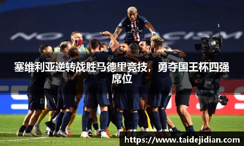 塞维利亚逆转战胜马德里竞技，勇夺国王杯四强席位