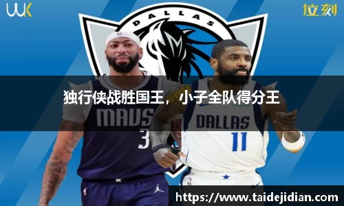 独行侠战胜国王，小子全队得分王