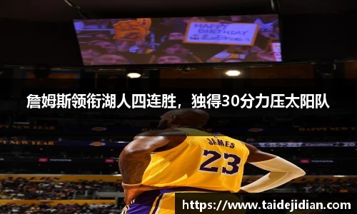 詹姆斯领衔湖人四连胜，独得30分力压太阳队