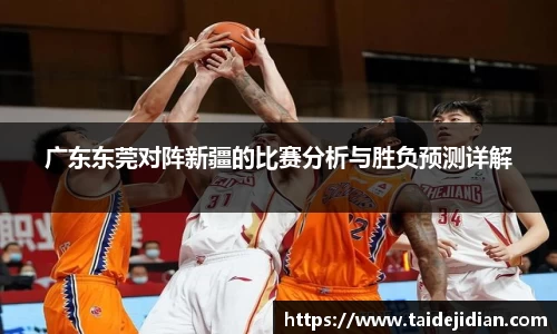 广东东莞对阵新疆的比赛分析与胜负预测详解