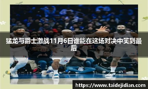 猛龙与爵士激战11月6日谁能在这场对决中笑到最后