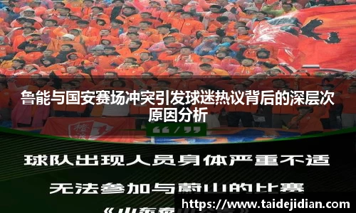 鲁能与国安赛场冲突引发球迷热议背后的深层次原因分析