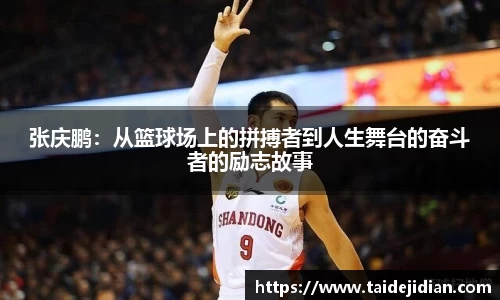 张庆鹏：从篮球场上的拼搏者到人生舞台的奋斗者的励志故事