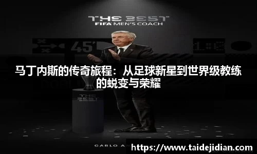 马丁内斯的传奇旅程：从足球新星到世界级教练的蜕变与荣耀